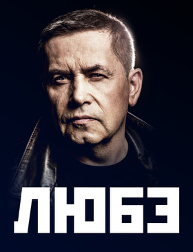 Любэ Театрально-концертное агентство "Звёздный дождь"