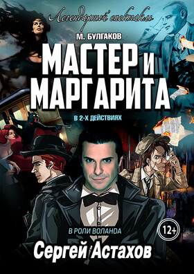 Спектакль «Мастер и Маргарита» Театрально-концертное агентство "Звёздный дождь"