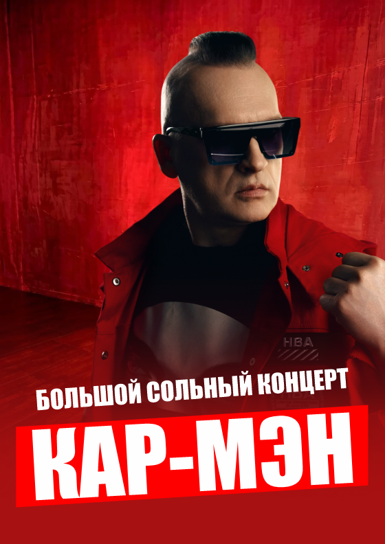 Группа КАР-МЭН - Театрально-концертное агентство "Звёздный дождь"