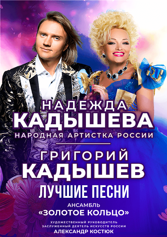 Надежда и Григорий Кадышевы. "Лучшие песни" - Театрально-концертное агентство "Звёздный дождь"