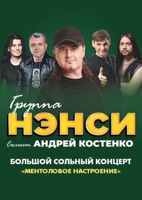 НЭНСИ г.Курск Театрально-концертное агентство "Звёздный дождь"