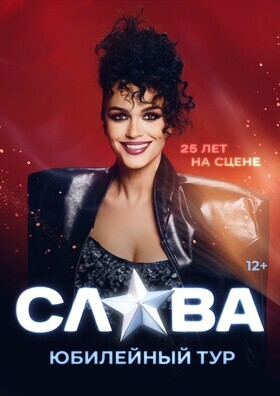 СЛАВА. 25 ЛЕТ НА СЦЕНЕ. Театрально-концертное агентство "Звёздный дождь"